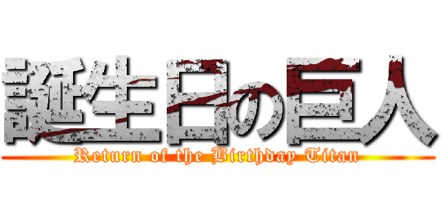 誕生日の巨人 (Return of the Birthday Titan)