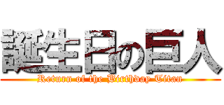 誕生日の巨人 (Return of the Birthday Titan)
