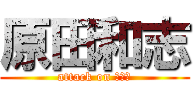 原田和志 (attack on かずし)