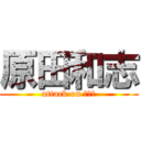 原田和志 (attack on かずし)