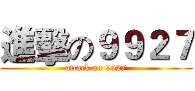 進擊の９９２７ (attack on 9927)