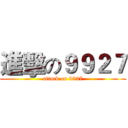 進擊の９９２７ (attack on 9927)