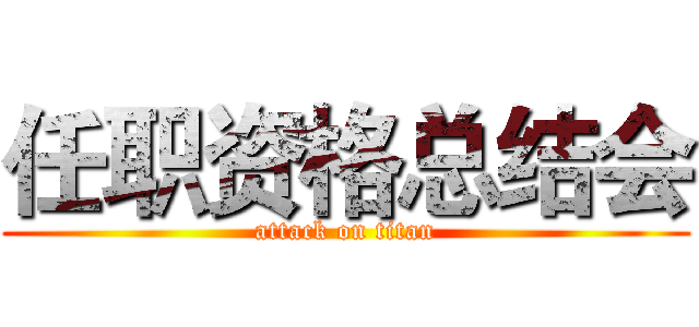 任职资格总结会 (attack on titan)