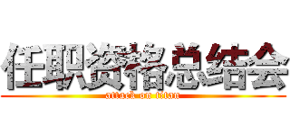 任职资格总结会 (attack on titan)