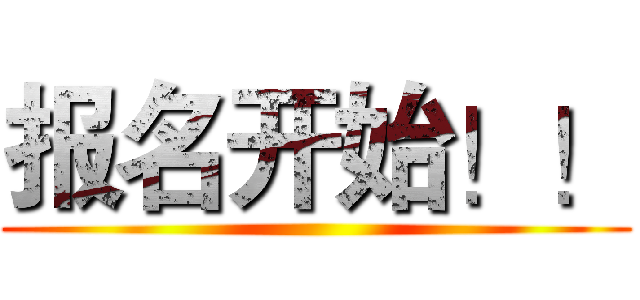 报名开始！！ ()