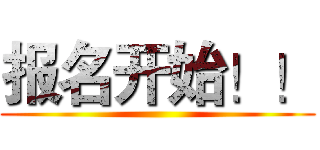 报名开始！！ ()