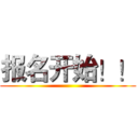 报名开始！！ ()
