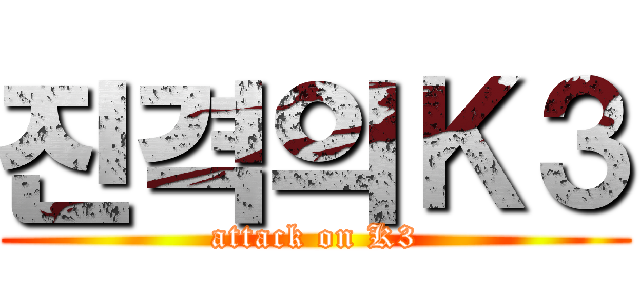 진격의Ｋ３ (attack on K3)