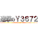 進撃のＹ３６７２ (attack on Y3672)