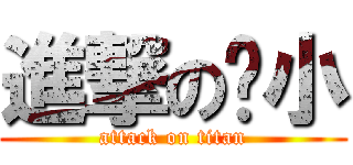 進撃の內小 (attack on titan)