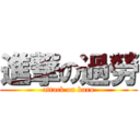 進撃の過勞 (attack on karo)