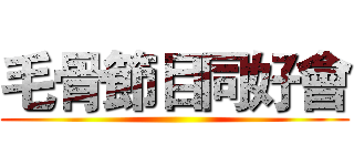 毛骨節目同好會 ()