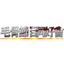 毛骨節目同好會 ()