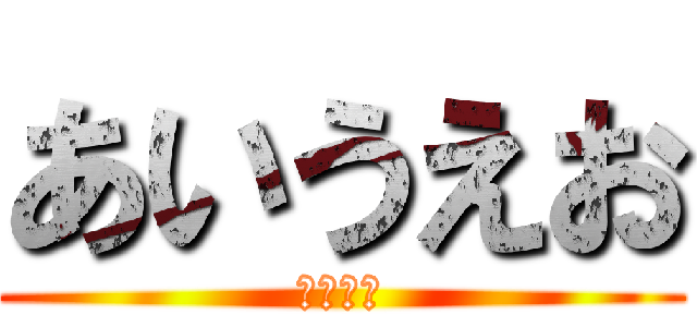 あいうえお (←あふぁ)