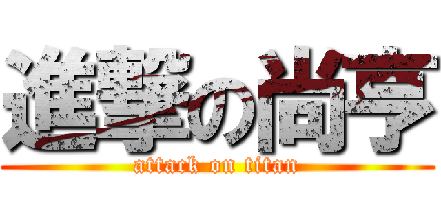 進撃の尚亨 (attack on titan)