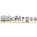 进击のＭｒｇｓｅ (attack on mr)