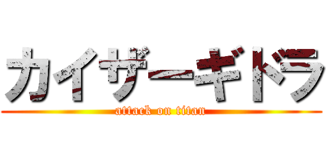 カイザーギドラ (attack on titan)