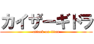 カイザーギドラ (attack on titan)