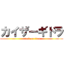 カイザーギドラ (attack on titan)
