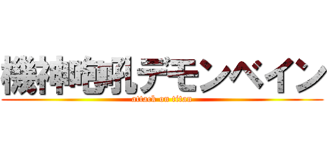 機神咆吼デモンベイン (attack on titan)
