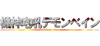 機神咆吼デモンベイン (attack on titan)