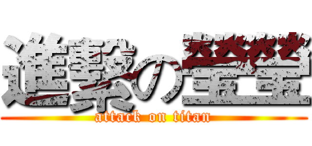 進繫の瑩瑩 (attack on titan)