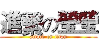 進繫の瑩瑩 (attack on titan)