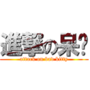 進撃の呆貓 (attack on bad kitty)