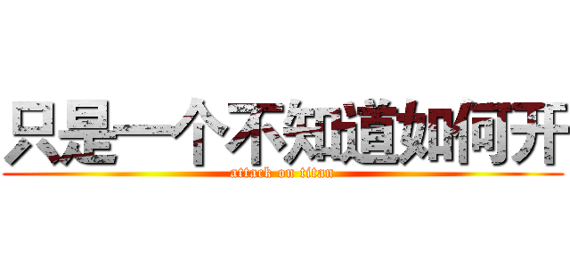只是一个不知道如何开 (attack on titan)