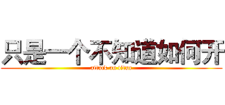 只是一个不知道如何开 (attack on titan)