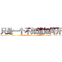 只是一个不知道如何开 (attack on titan)