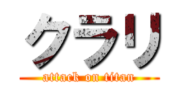クラリ (attack on titan)