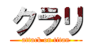 クラリ (attack on titan)