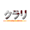 クラリ (attack on titan)