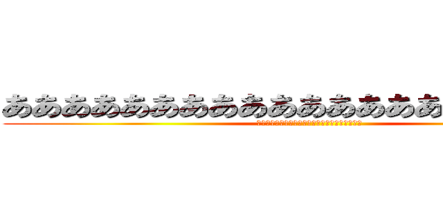 あああああああああああああああああああああ (あああああああああああああああああああああああ)