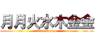 月月火水木金金 (ittenjaneeyo)