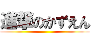 進撃のかずえん ()