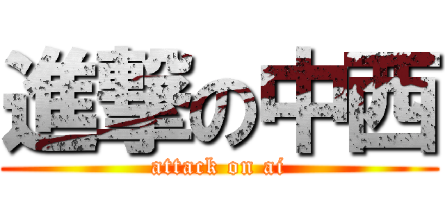 進撃の中西 (attack on ai)