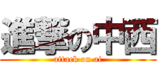 進撃の中西 (attack on ai)