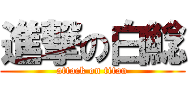 進撃の白鯰 (attack on titan)