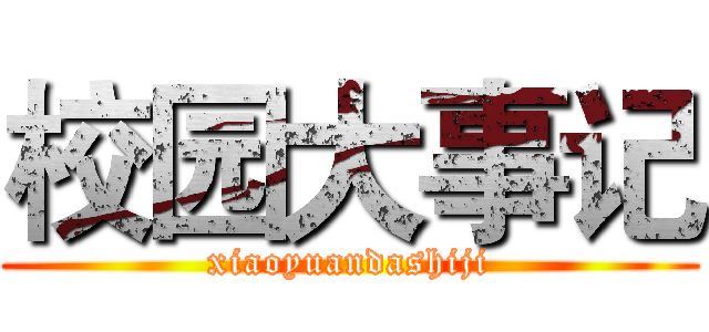 校园大事记 (xiaoyuandashiji)