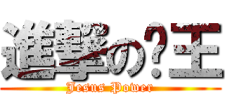 進撃の貓王 (Jesus Power)