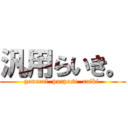 汎用らいき。 (general  purpose  raiki.)