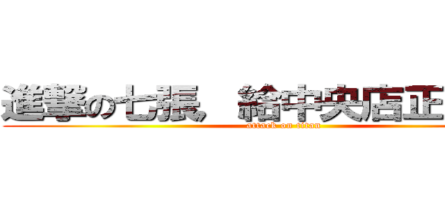 進撃の七張，給中央店正面洗臉 (attack on titan)