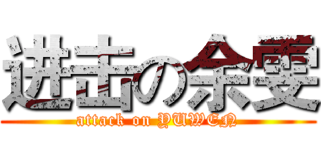 进击の余雯 (attack on YUWEN)