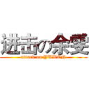 进击の余雯 (attack on YUWEN)