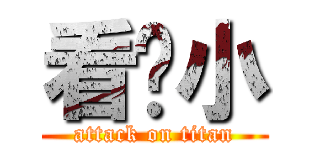 看啥小 (attack on titan)