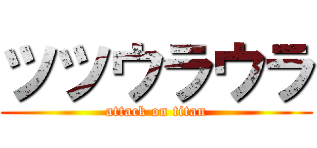 ツツウラウラ (attack on titan)