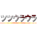 ツツウラウラ (attack on titan)