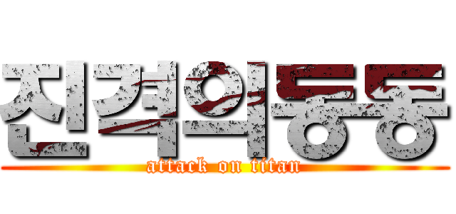 진격의동동 (attack on titan)